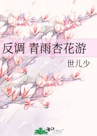 《反調 青雨杏花遊》