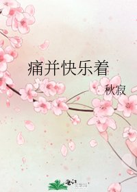 痛并快乐着