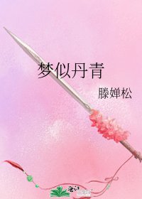 《梦似丹青》