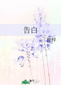 《告白》