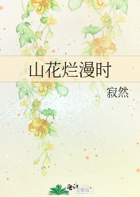 《山花爛漫時》