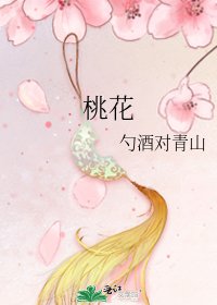 《桃花》