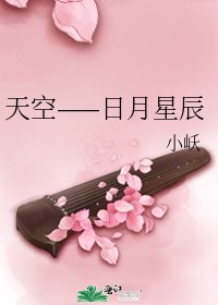 《天空——日月星辰》