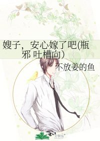 嫂子,安心嫁了吧(瓶邪 吐槽向)