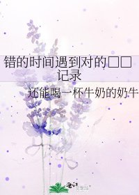 《錯的時間遇到對的□□記錄》
