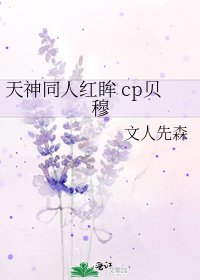 《天神同人紅眸 cp貝穆》