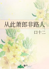 《從此蕭郎非路人》