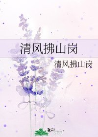 清風拂山崗
