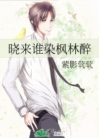 《曉來誰染楓林醉》