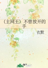 (主网王)不曾放开的手