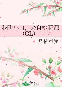 我叫小白,來自桃花源(GL)