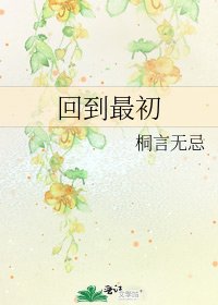 回到最初