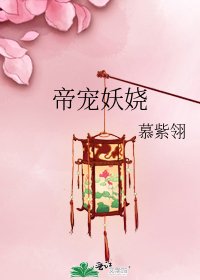《帝寵妖嬈》