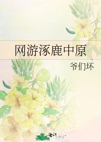 網遊涿鹿中原