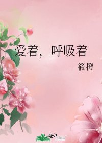 《愛著,呼吸著》