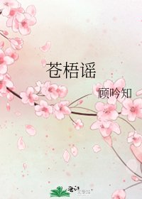 蒼梧謠