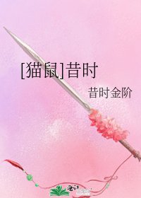 [貓鼠]昔時