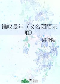 誰嘆景年（又名陌陌無痕）