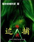 追捕傳說