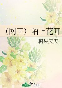 (網王)陌上花開