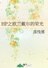 《HP之欧兰戴尔的荣光》