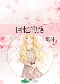 《回憶的路》