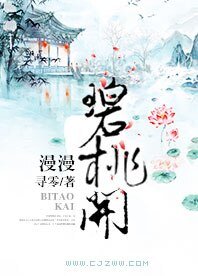 漫漫碧桃開