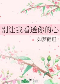 《別讓我看透你的心》