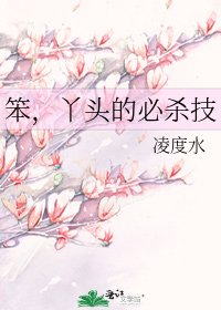 《笨,丫頭的必殺技》