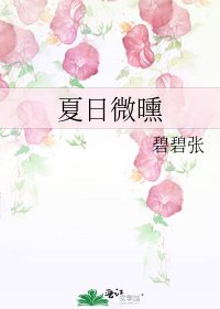 《夏日微曛》