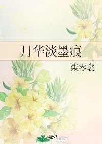 月華淡墨痕
