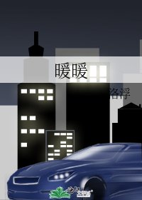 暖暖