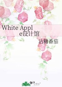 《White Apple设计馆》