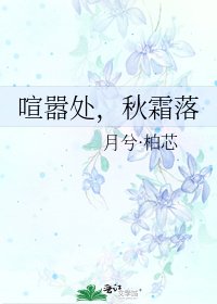 喧嚣处,秋霜落