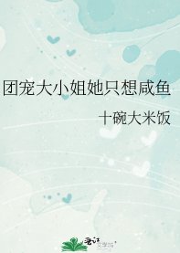 團寵大小 姐她只想鹹魚
