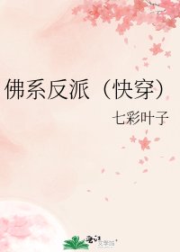 《佛系反派(快穿)》