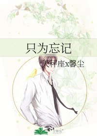 《只為忘記》