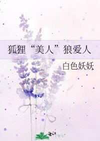 《狐狸“美人”狼愛人》