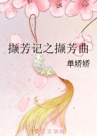 撷芳记之撷芳曲