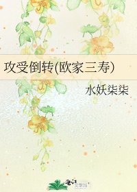 攻受倒转(欧家三寿）