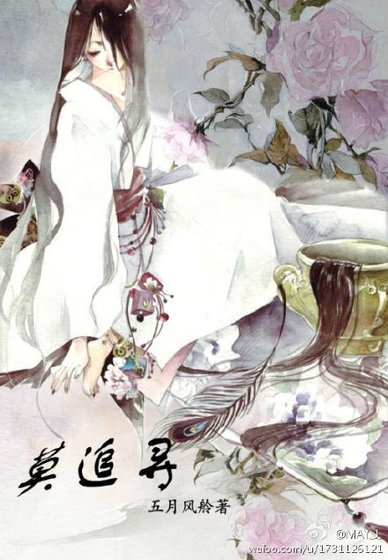 莫追尋(卷三)