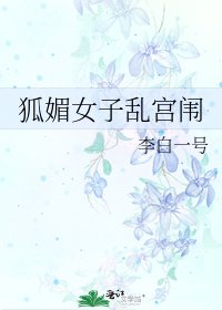 《狐媚女子乱宫闱》