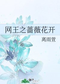 網王之薔薇花開