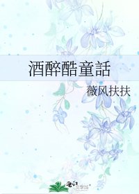 酒醉酷童話