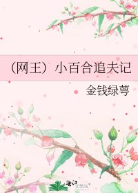 《(網王)小百合追夫記》