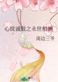 《心悅誠服之永世相擁》