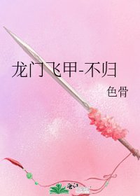 龍門飛甲-不歸