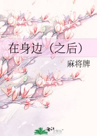 《在身邊(之後)》