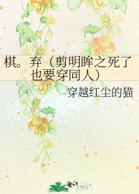 《棋。弃(剪明眸之死了也要穿同人)》