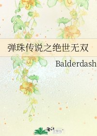 弹珠传说之绝世无双